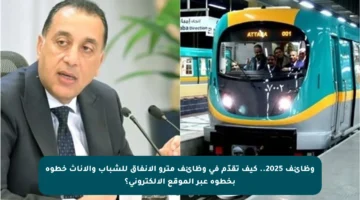 وظائف 2025.. كيف تقدّم في وظائف مترو الأنفاق للشباب والإناث خطوة بخطوة عبر الموقع الإلكتروني؟